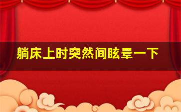 躺床上时突然间眩晕一下