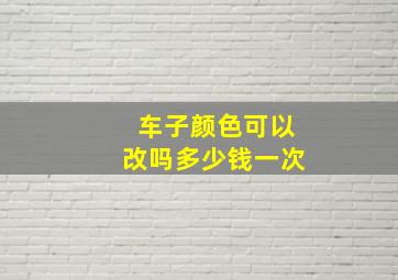 车子颜色可以改吗多少钱一次