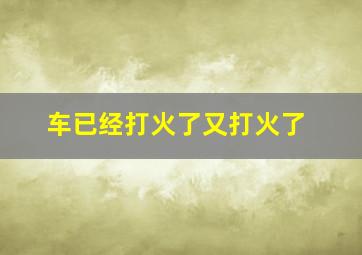 车已经打火了又打火了