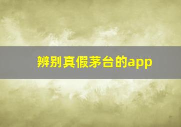 辨别真假茅台的app