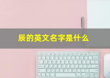 辰的英文名字是什么