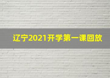 辽宁2021开学第一课回放