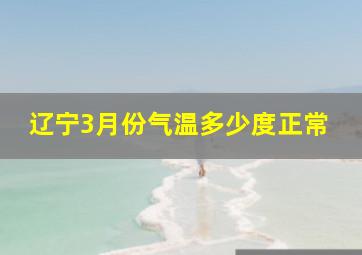 辽宁3月份气温多少度正常