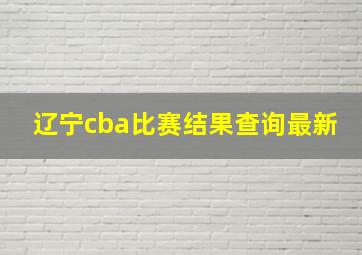 辽宁cba比赛结果查询最新