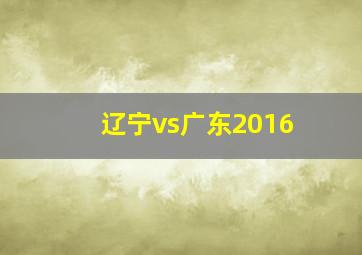 辽宁vs广东2016