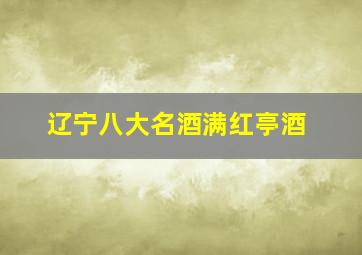 辽宁八大名酒满红亭酒