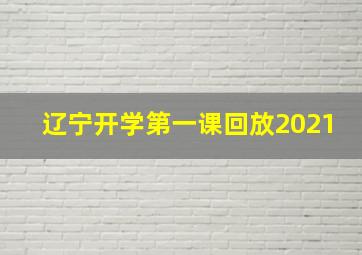 辽宁开学第一课回放2021