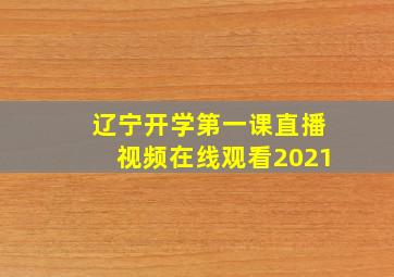 辽宁开学第一课直播视频在线观看2021