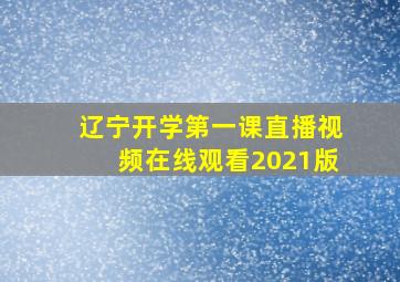 辽宁开学第一课直播视频在线观看2021版