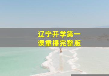 辽宁开学第一课重播完整版