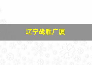 辽宁战胜广厦