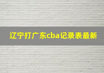 辽宁打广东cba记录表最新