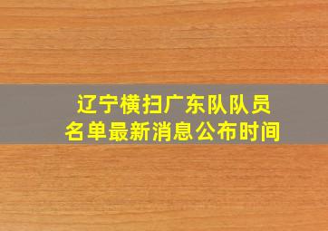 辽宁横扫广东队队员名单最新消息公布时间