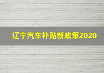 辽宁汽车补贴新政策2020