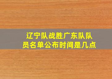 辽宁队战胜广东队队员名单公布时间是几点