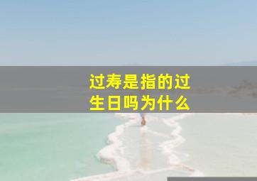 过寿是指的过生日吗为什么