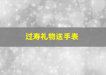 过寿礼物送手表