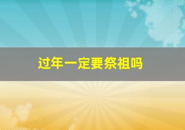 过年一定要祭祖吗