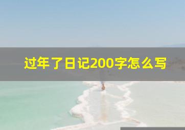 过年了日记200字怎么写