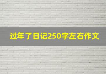 过年了日记250字左右作文