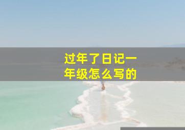 过年了日记一年级怎么写的