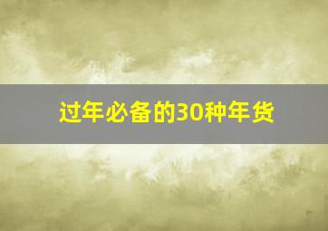 过年必备的30种年货