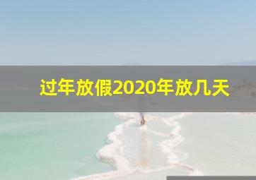 过年放假2020年放几天