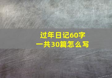 过年日记60字一共30篇怎么写