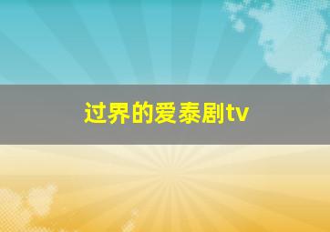 过界的爱泰剧tv