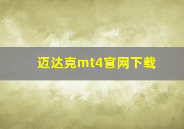 迈达克mt4官网下载