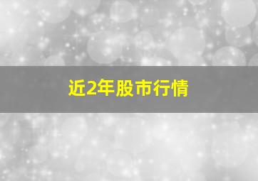 近2年股市行情