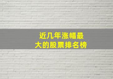 近几年涨幅最大的股票排名榜