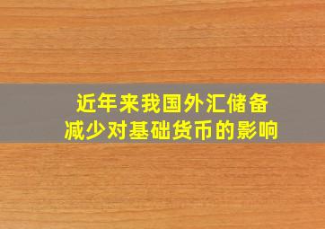 近年来我国外汇储备减少对基础货币的影响