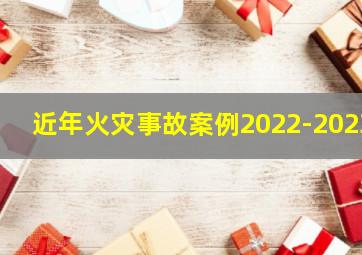 近年火灾事故案例2022-2023