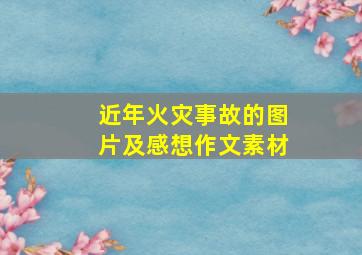 近年火灾事故的图片及感想作文素材