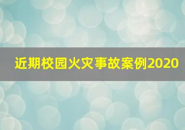 近期校园火灾事故案例2020