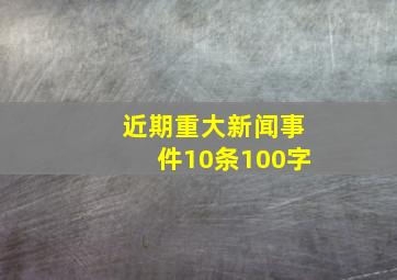 近期重大新闻事件10条100字