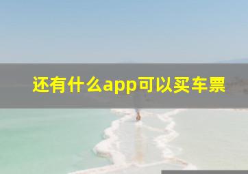 还有什么app可以买车票