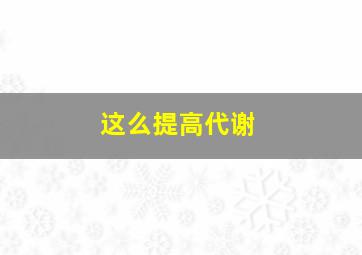 这么提高代谢