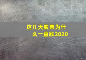 这几天股票为什么一直跌2020