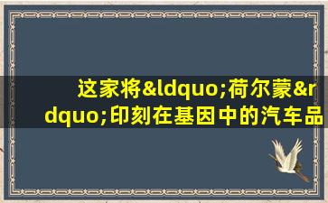 这家将“荷尔蒙”印刻在基因中的汽车品牌展出了两台次