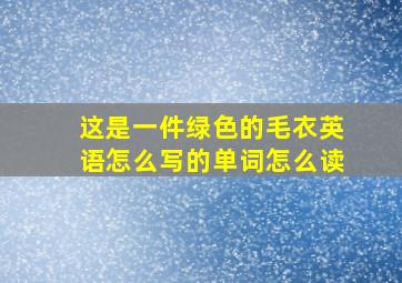 这是一件绿色的毛衣英语怎么写的单词怎么读