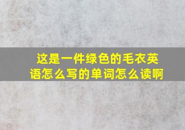 这是一件绿色的毛衣英语怎么写的单词怎么读啊