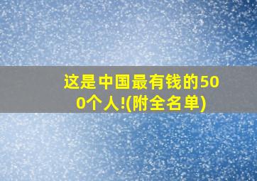 这是中国最有钱的500个人!(附全名单)