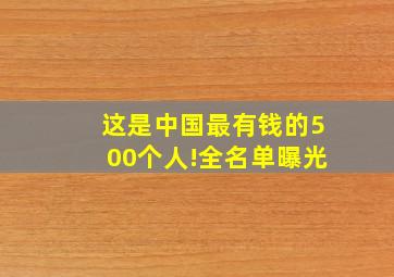 这是中国最有钱的500个人!全名单曝光