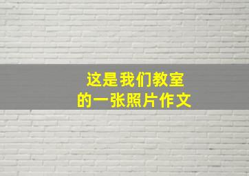 这是我们教室的一张照片作文