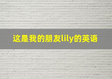 这是我的朋友lily的英语