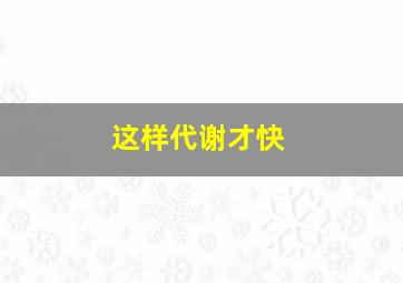 这样代谢才快