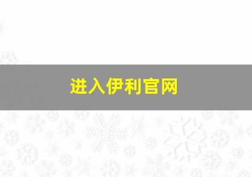 进入伊利官网