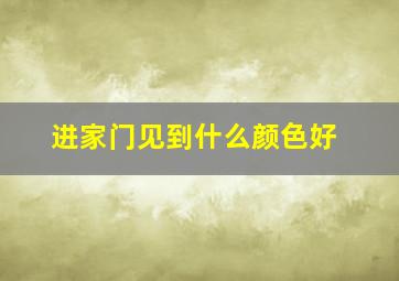 进家门见到什么颜色好